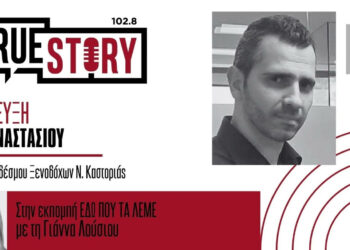 Ένωση Ξενοδόχων Καστοριάς: Η Δυτική Μακεδονία πρέπει να βρει το τουριστικό της brand ως Περιφέρεια των Λιμνών (συνέντευξη του Ηλία Αναστασίου)