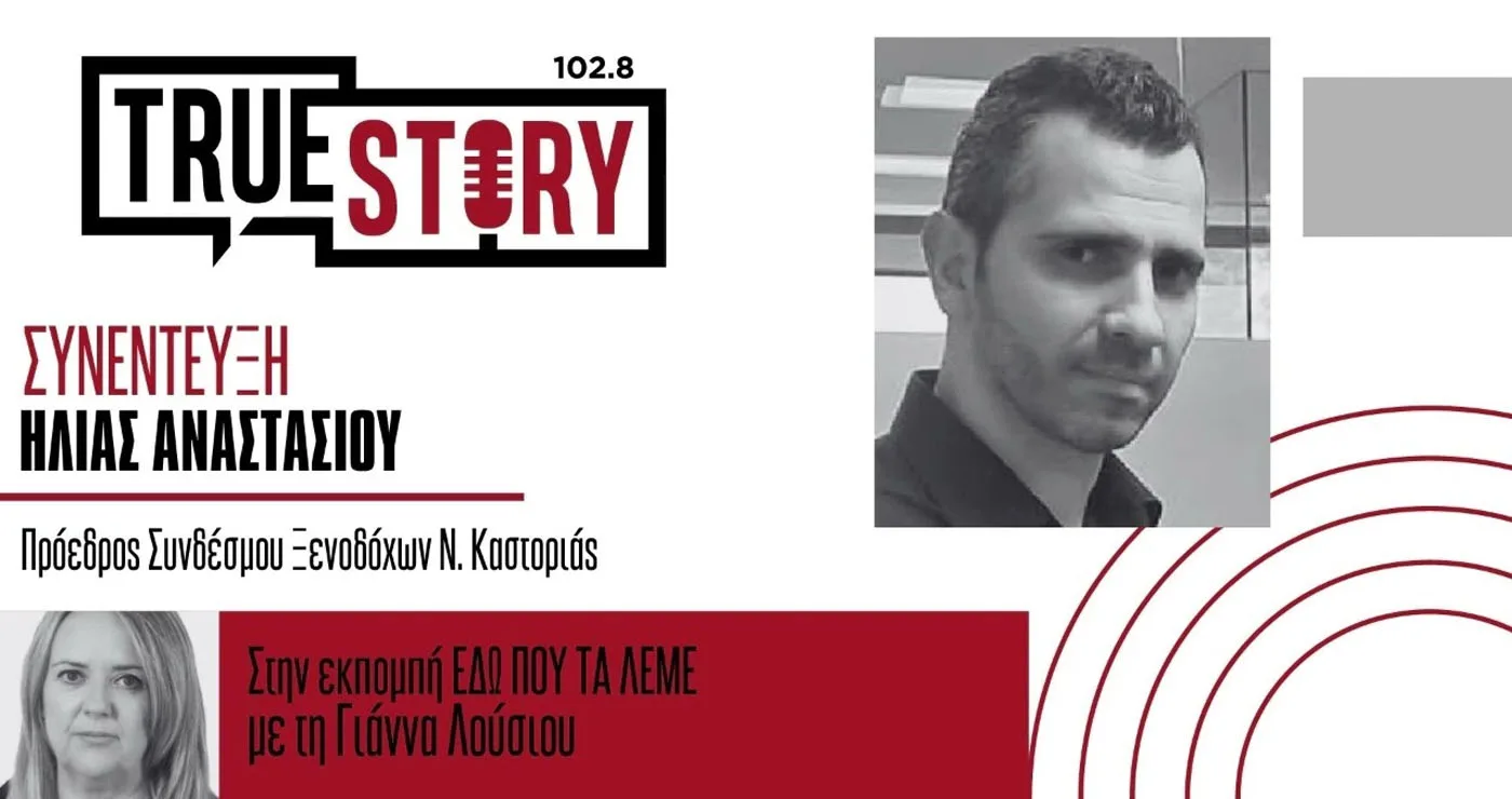 Ένωση Ξενοδόχων Καστοριάς: Η Δυτική Μακεδονία πρέπει να βρει το τουριστικό της brand ως Περιφέρεια των Λιμνών (συνέντευξη του Ηλία Αναστασίου)