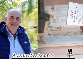 Το πρόβλημα γνωστό,  αλλά το θέμα είναι τι κάνουμε – Για εδώ δεν ακούγονται (νεότερα) ονόματα υποψηφίων… -Ο ΑΝΕΜΟΔΕΙΚΤΗΣ σχολιάζει