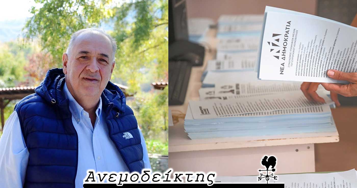 Το πρόβλημα γνωστό,  αλλά το θέμα είναι τι κάνουμε – Για εδώ δεν ακούγονται (νεότερα) ονόματα υποψηφίων… -Ο ΑΝΕΜΟΔΕΙΚΤΗΣ σχολιάζει