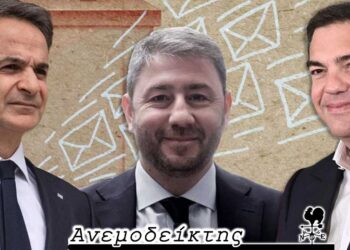 Μες την… καλή χαρά όλο το πολιτικό μας σύστημα! – Οι κομματικές αγκαλιές – Ο ΑΝΕΜΟΔΕΙΚΤΗΣ σχολιάζει