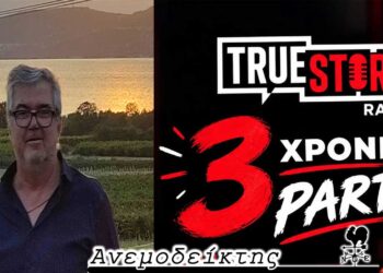 Περί… χαριεντισμού! – Η γόνιμη τριετία του true story FM! – Ο ΑΝΕΜΟΔΕΙΚΤΗΣ σχολιάζει