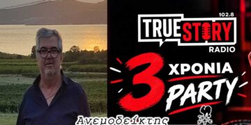 Περί… χαριεντισμού! – Η γόνιμη τριετία του true story FM! – Ο ΑΝΕΜΟΔΕΙΚΤΗΣ σχολιάζει