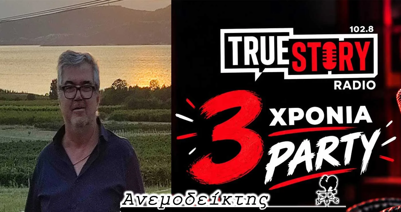 Περί… χαριεντισμού! – Η γόνιμη τριετία του true story FM! – Ο ΑΝΕΜΟΔΕΙΚΤΗΣ σχολιάζει