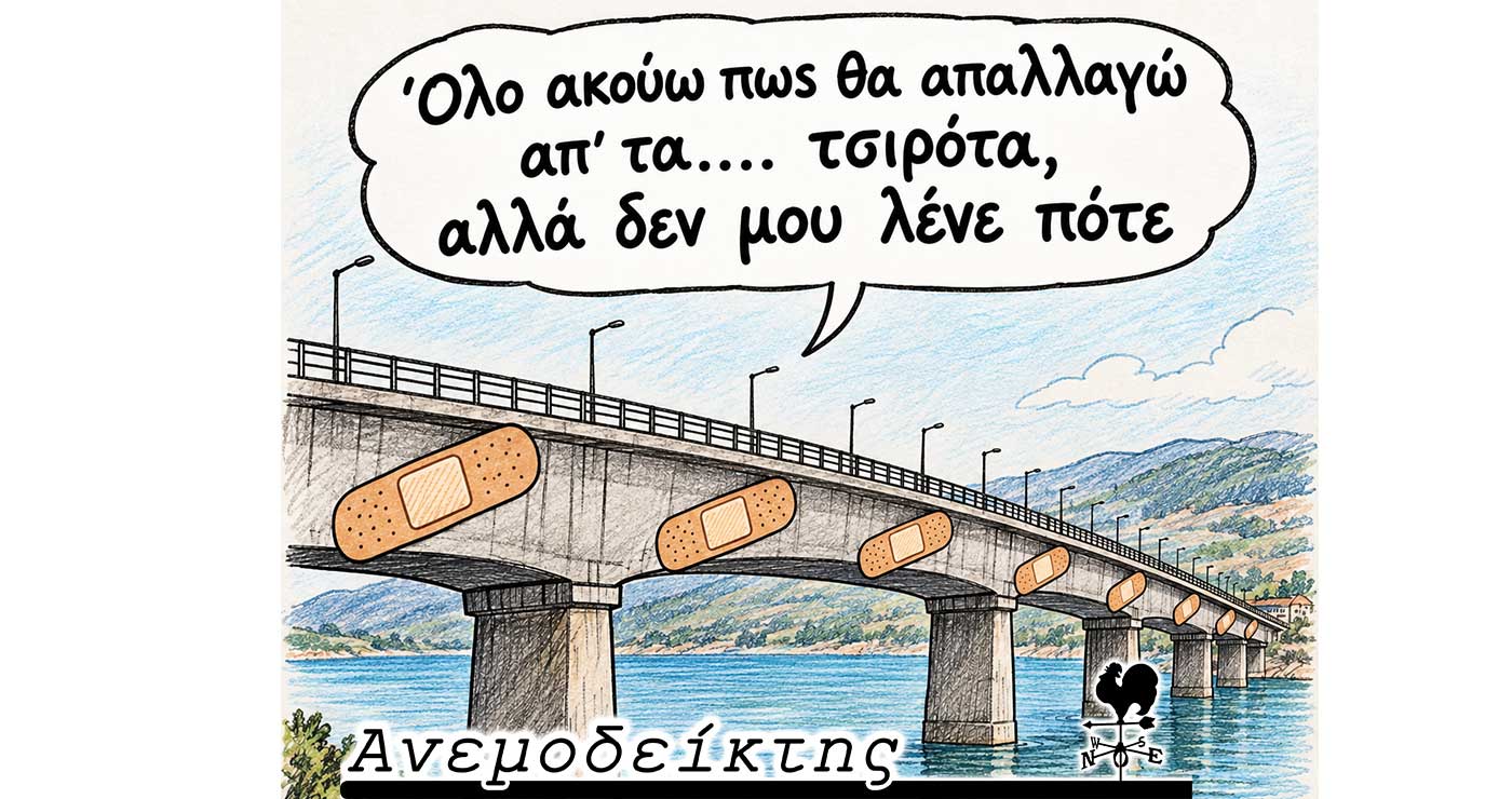 Η… τραυματισμένη γέφυρα Σερβίων! – Το κόστος θέρμανσης και οι εναλλακτικές – Ο ΑΝΕΜΟΔΕΙΚΤΗΣ σχολιάζει