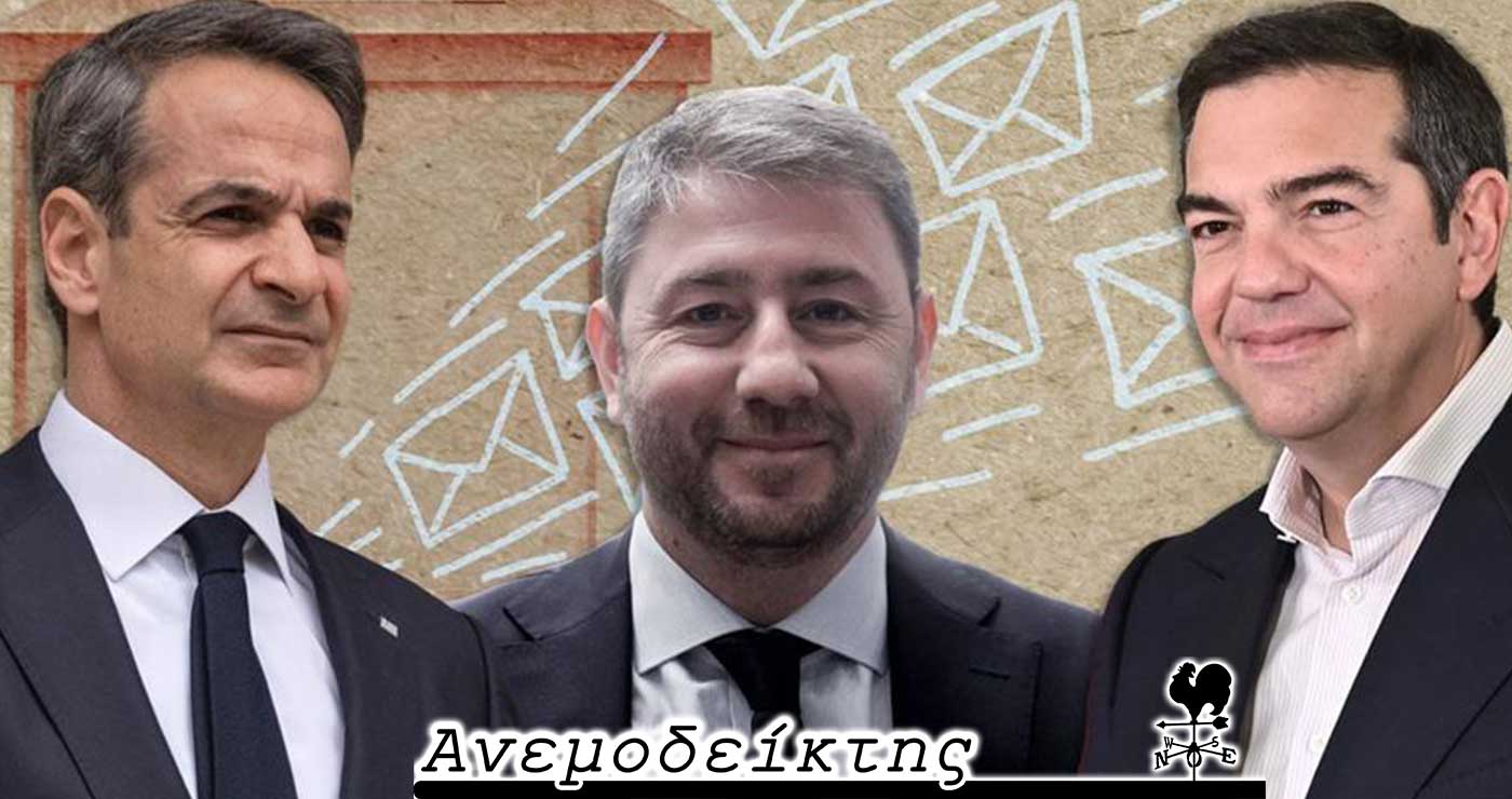 Μες την… καλή χαρά όλο το πολιτικό μας σύστημα! – Οι κομματικές αγκαλιές – Ο ΑΝΕΜΟΔΕΙΚΤΗΣ σχολιάζει