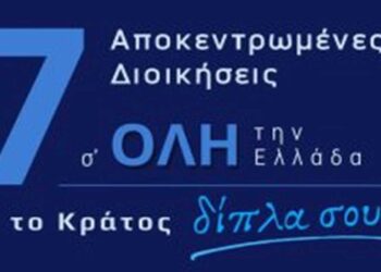Για πρώτη φορά μαζί οι 7 Αποκεντρωμένες Διοικήσεις στην 90ή ΔΕΘ