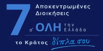 Για πρώτη φορά μαζί οι 7 Αποκεντρωμένες Διοικήσεις στην 90ή ΔΕΘ