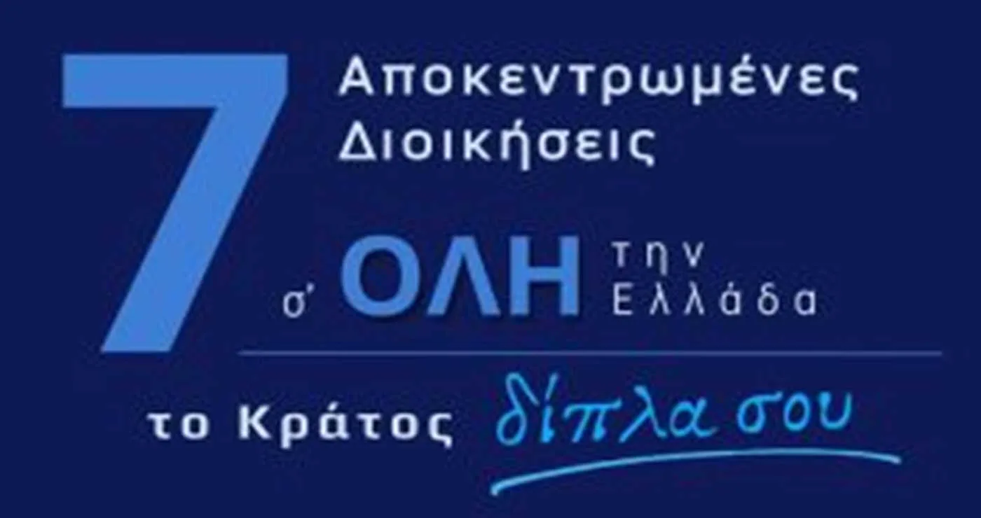 Για πρώτη φορά μαζί οι 7 Αποκεντρωμένες Διοικήσεις στην 90ή ΔΕΘ
