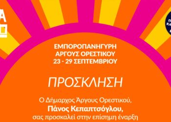 Εγκαινιάζεται η Εμποροπανήγυρη Άργους Ορεστικού