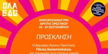 Εγκαινιάζεται η Εμποροπανήγυρη Άργους Ορεστικού