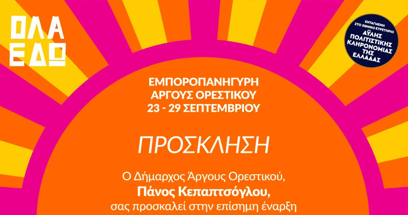 Εγκαινιάζεται η Εμποροπανήγυρη Άργους Ορεστικού
