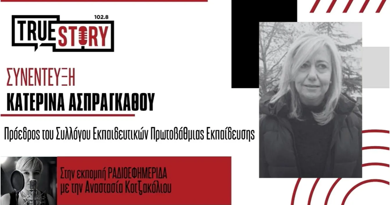 Κ. Ασπράγκαθου: Αύριο το πρώτο κουδούνι χωρίς πολλά κενά εκπαιδευτικών – Στη β΄ φάση αναπληρωτών θα καλυφθούν τα κενά παράλληλης στήριξης