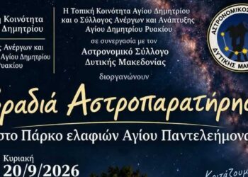 Βραδιά Αστροπαρατήρησης στο Πάρκο Ελαφιών Αγίου Παντελεήμονα