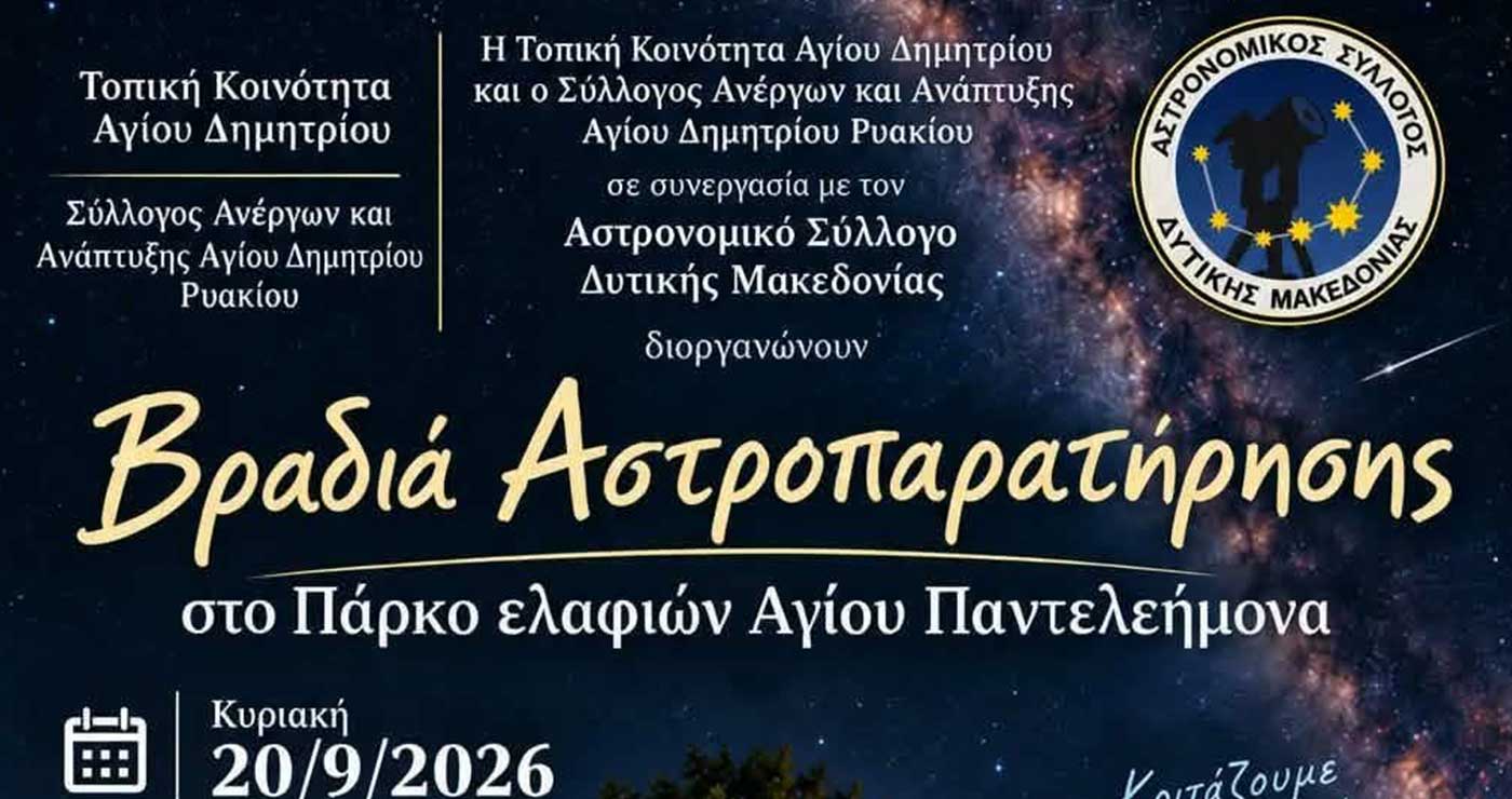 Βραδιά Αστροπαρατήρησης στο Πάρκο Ελαφιών Αγίου Παντελεήμονα