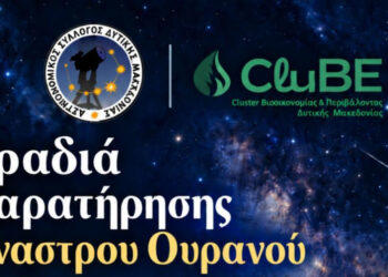 Βραδιά Παρατήρησης Έναστρου Ουρανού σήμερα στις 20:00 στο Πάρκο Κουρί Κοζάνης