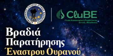 Βραδιά Παρατήρησης Έναστρου Ουρανού σήμερα στις 20:00 στο Πάρκο Κουρί Κοζάνης