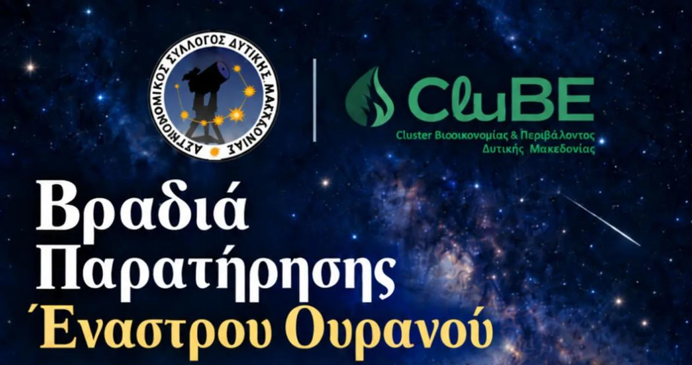 Βραδιά Παρατήρησης Έναστρου Ουρανού σήμερα στις 20:00 στο Πάρκο Κουρί Κοζάνης
