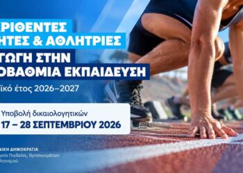 Πως θα γίνει εφέτος η εισαγωγή αθλητών στην Tριτοβάθμια Eκπαίδευση