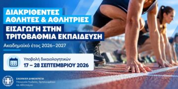 Πως θα γίνει εφέτος η εισαγωγή αθλητών στην Tριτοβάθμια Eκπαίδευση