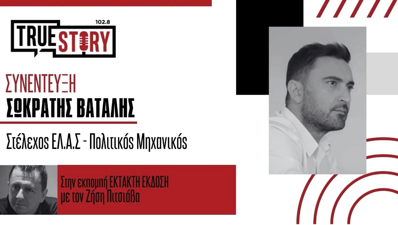 Σ. Βατάλης: «Κοστολογημένο και με συγκεκριμένα μέτρα το πρόγραμμα της ΕΛ. Α.Σ.- Να αφουγκραστούμε την κοινωνία για την επιλογή των υποψηφίων»