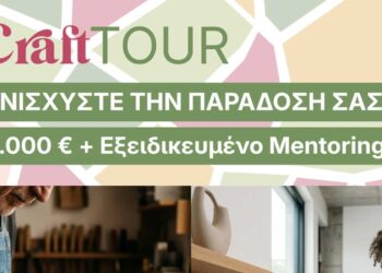 CRAFT-TOUR: Ευρωπαϊκή πρόσκληση για τεχνίτες με επιχορήγηση 5.000 € και δωρεάν τεχνική υποστήριξη