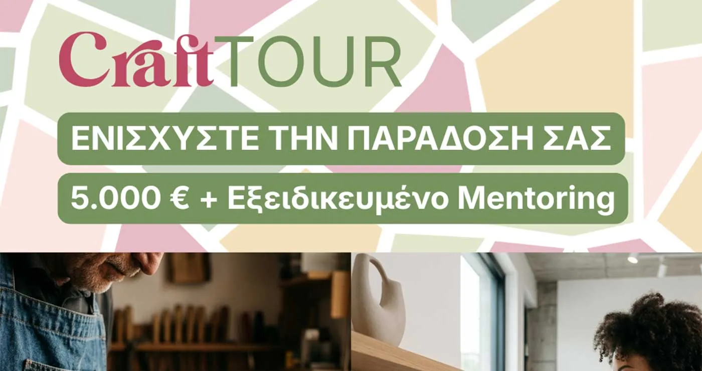 CRAFT-TOUR: Ευρωπαϊκή πρόσκληση για τεχνίτες με επιχορήγηση 5.000 € και δωρεάν τεχνική υποστήριξη