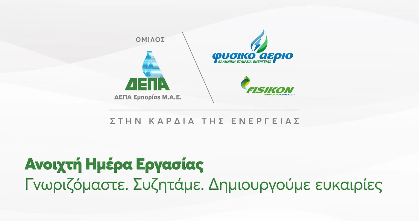 Ανοιχτή Ημέρα Εργασίας:  Γνωριζόμαστε. Συζητάμε. Δημιουργούμε ευκαιρίες.
