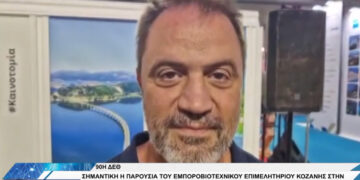 ΕΒΕ Κοζάνης στη 90ή ΔΕΘ: Παρουσία της τοπικής επιχειρηματικότητας – Τι δήλωσε ο Γιάννης Μητλιάγκας (Βίντεο Top Channel)