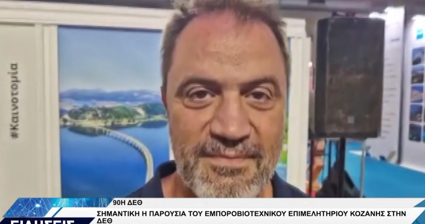 ΕΒΕ Κοζάνης στη 90ή ΔΕΘ: Παρουσία της τοπικής επιχειρηματικότητας – Τι δήλωσε ο Γιάννης Μητλιάγκας (Βίντεο Top Channel)