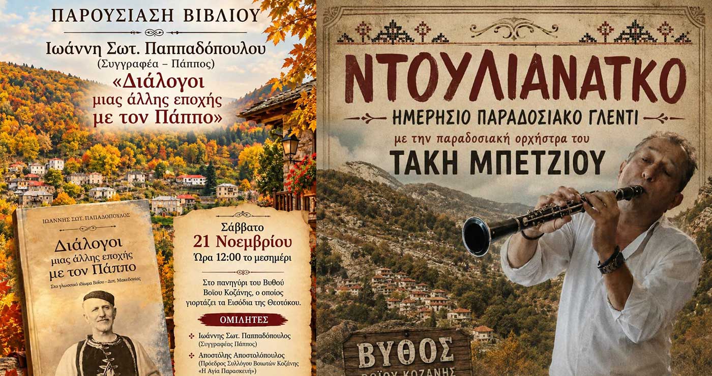 Διήμερο εκδηλώσεων στο Βυθό και το Άνω Βόιο