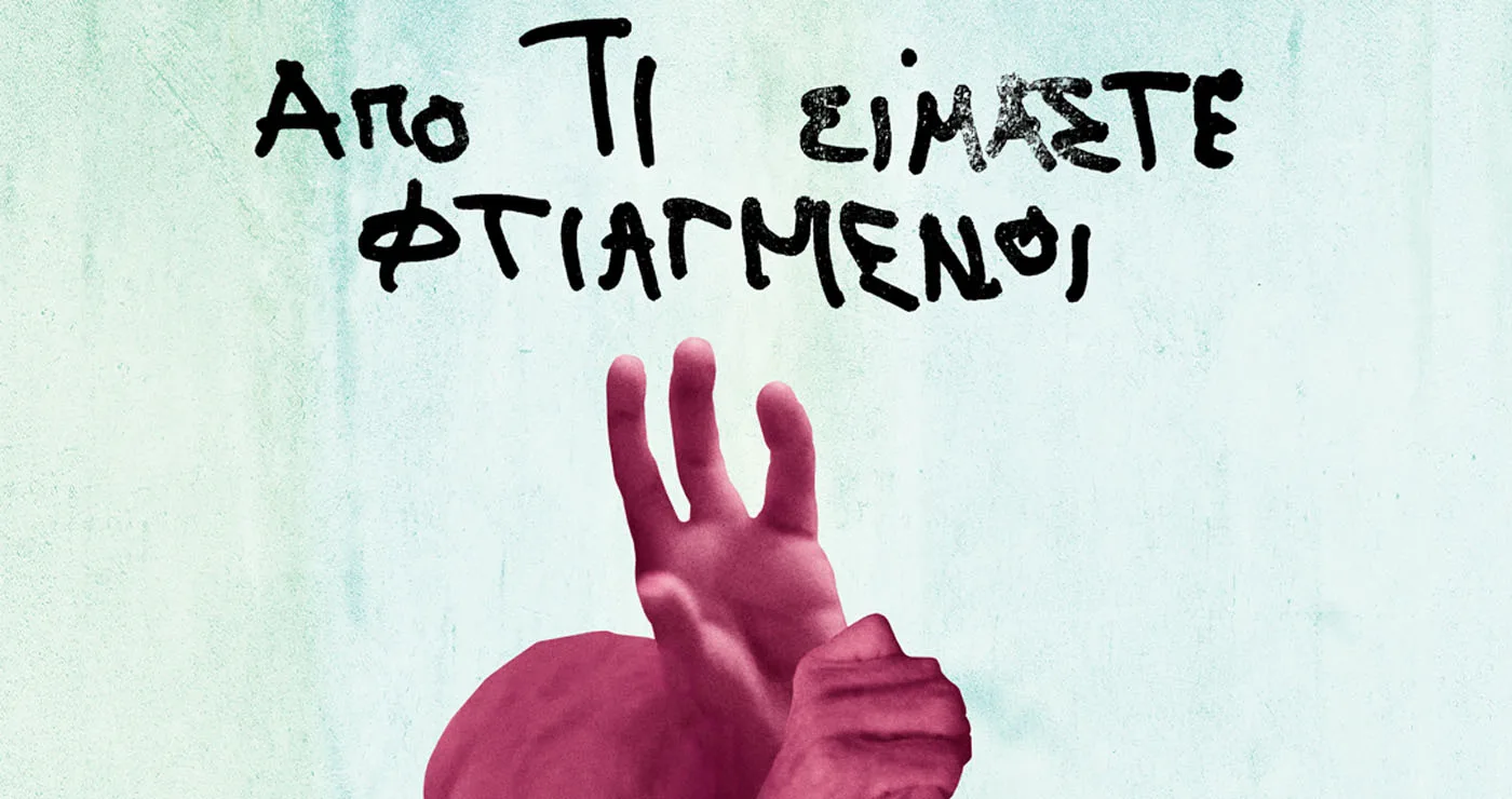 ΛΑΜΠΗΔΟΝΕΣ: Προβολή του ντοκιμαντέρ: «Από τι είμαστε φτιαγμένοι» του Σιαμάκ Ετεμάντι