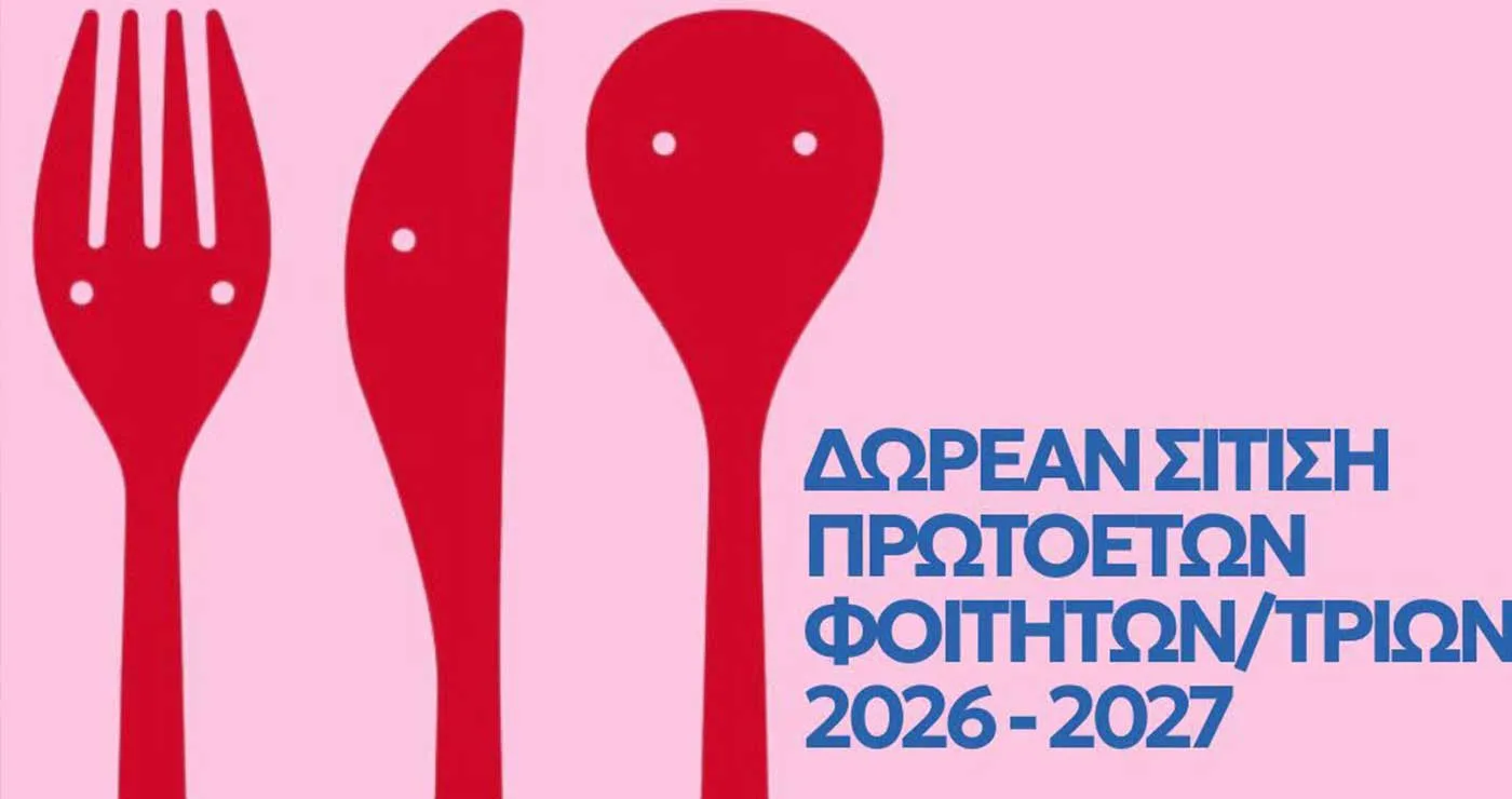 Δωρεάν σίτιση πρωτοετών φοιτητών/τριών στο Πανεπιστήμιο Δ. Μακεδονίας