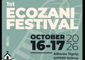 1st EcoZani Festival – Ένα νέο φεστιβάλ σύγχρονου και παραδοσιακού αυτοσχεδιασμού στην Κοζάνη!