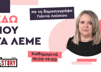 ΕΔΩ ΠΟΥ ΤΑ ΛΕΜΕ – Η νέα δημοσιογραφική εκπομπή του True Story Radio με τη Γιάννα Λούσιου