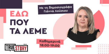 ΕΔΩ ΠΟΥ ΤΑ ΛΕΜΕ – Η νέα δημοσιογραφική εκπομπή του True Story Radio με τη Γιάννα Λούσιου