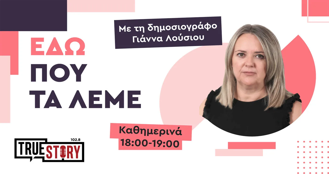 ΕΔΩ ΠΟΥ ΤΑ ΛΕΜΕ – Η νέα δημοσιογραφική εκπομπή του True Story Radio με τη Γιάννα Λούσιου