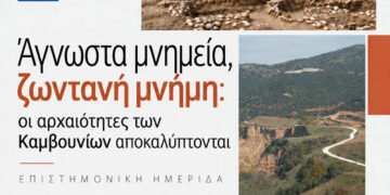 «Άγνωστα μνημεία, ζωντανή μνήμη: οι αρχαιότητες των Καμβουνίων αποκαλύπτονται» – Επιστημονική Ημερίδα της ΕΦΑ Κοζάνης