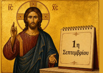 Ευχές για το νέο εκκλησιαστικό έτος – Του Μητροπολίτου Φλωρίνης, Πρεσπών και Εορδαίας Ειρηναίου