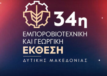 34η Εμποροβιοτεχνική Έκθεση Δ. Μακεδονίας: Το πρόγραμμα της τελευταίας ημέρας