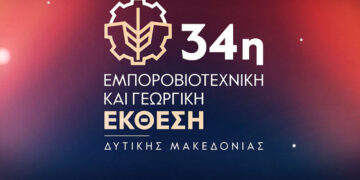 34η Εμποροβιοτεχνική Έκθεση Δ. Μακεδονίας: Το πρόγραμμα της τελευταίας ημέρας