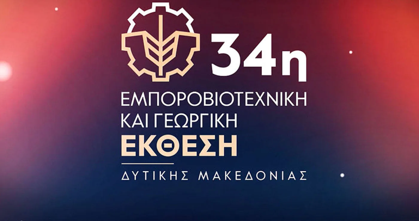 34η Εμποροβιοτεχνική Έκθεση Δ. Μακεδονίας: Το πρόγραμμα της τελευταίας ημέρας