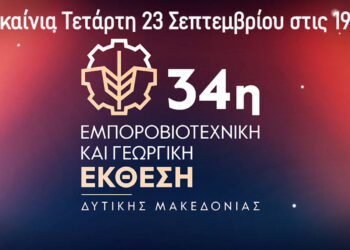 Σήμερα τα εγκαίνια της 34ης Εμποροβιοτεχνικής και Γεωργικής  Έκθεσης Δυτικής Μακεδονίας