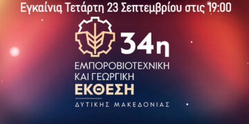 Σήμερα τα εγκαίνια της 34ης Εμποροβιοτεχνικής και Γεωργικής  Έκθεσης Δυτικής Μακεδονίας