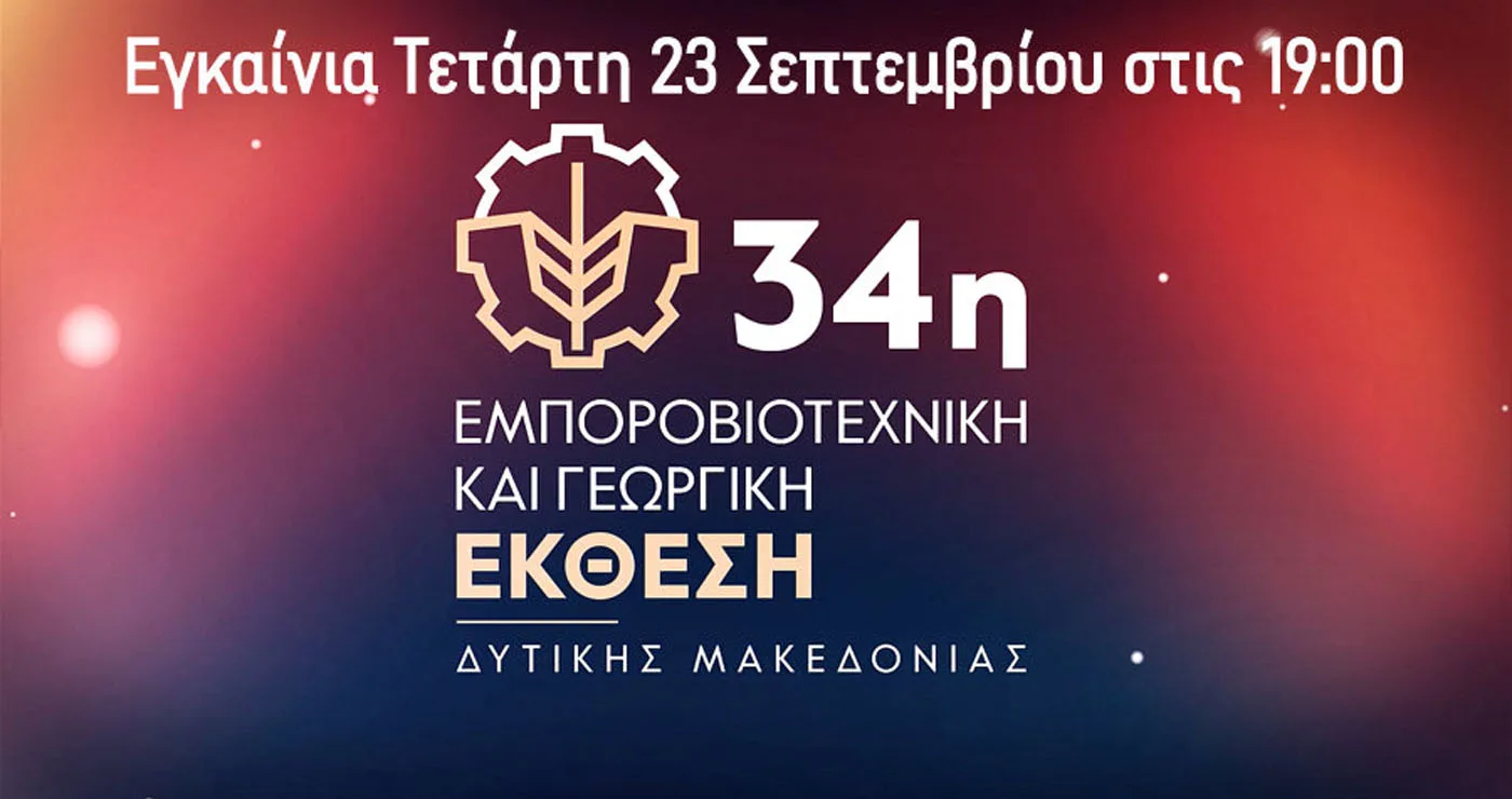 Σήμερα τα εγκαίνια της 34ης Εμποροβιοτεχνικής και Γεωργικής  Έκθεσης Δυτικής Μακεδονίας