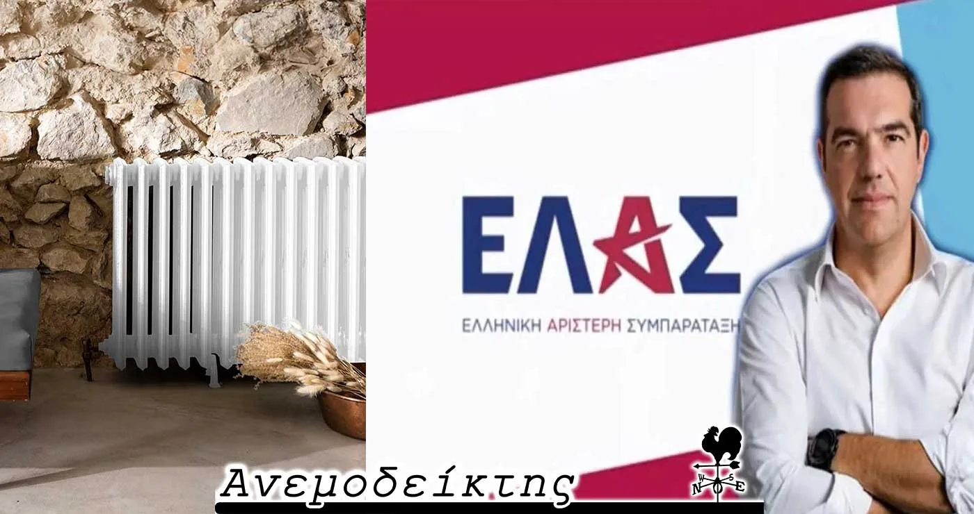 Παλιοί γνώριμοι… – Ποια μπορεί να είναι η «λογική τιμή»  για το κόστος θέρμανσης; – Ο ΑΝΕΜΟΔΕΙΚΤΗΣ σχολιάζει