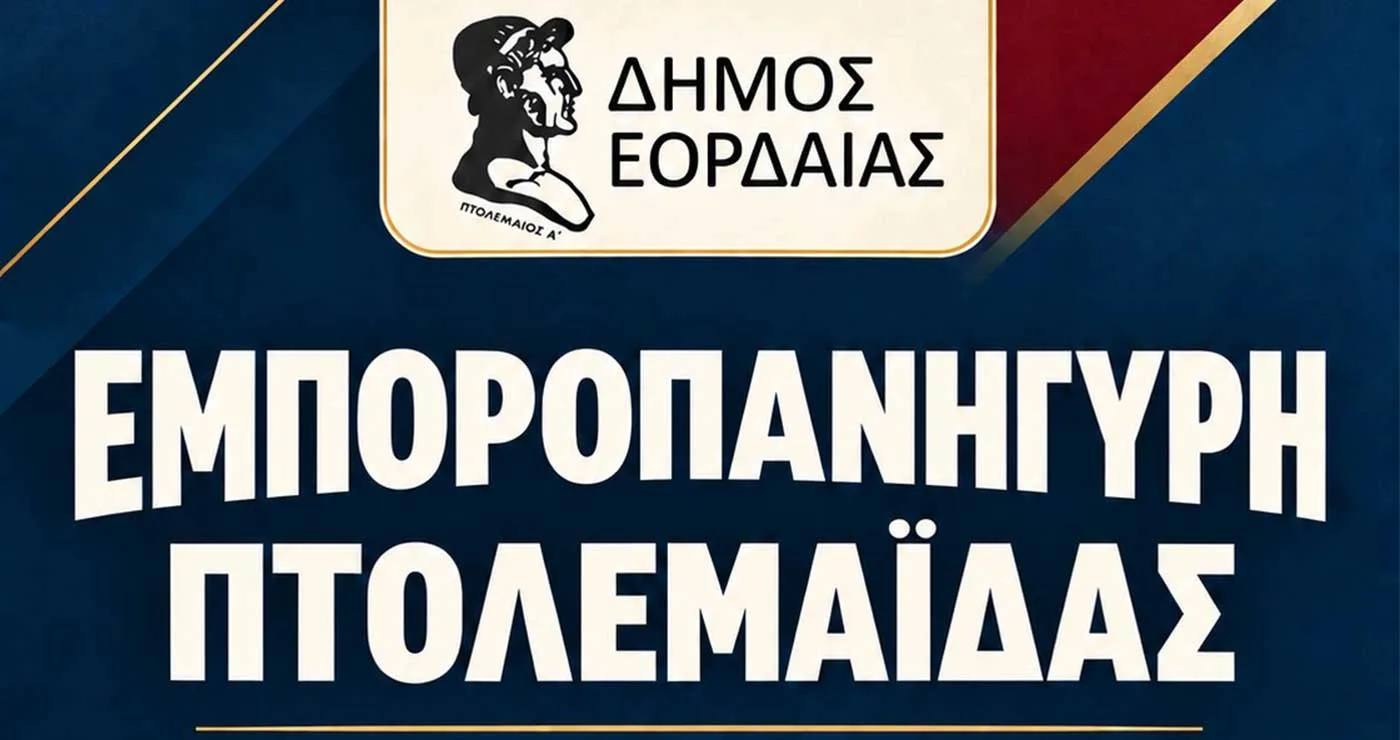 Από σήμερα έως και τις 14 Σεπτεμβρίου η Εμποροπανήγυρη Πτολεμαΐδας