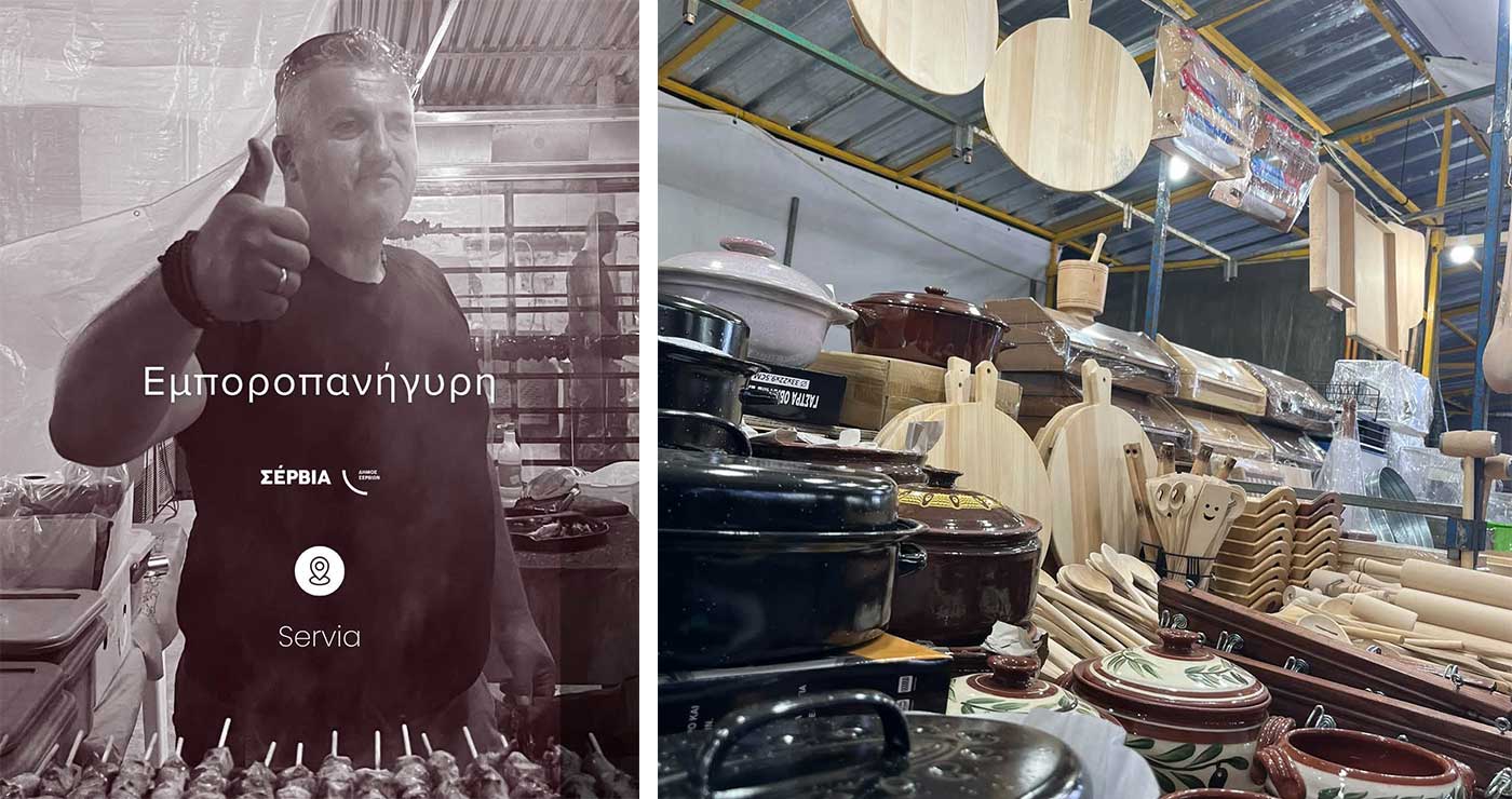 Η Εμποροπανήγυρη Σερβίων ξεκίνησε!