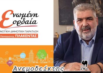 Η ενότητα στα δύσκολα δοκιμάζεται… – Ο ΑΝΕΜΟΔΕΙΚΤΗΣ σχολιάζει