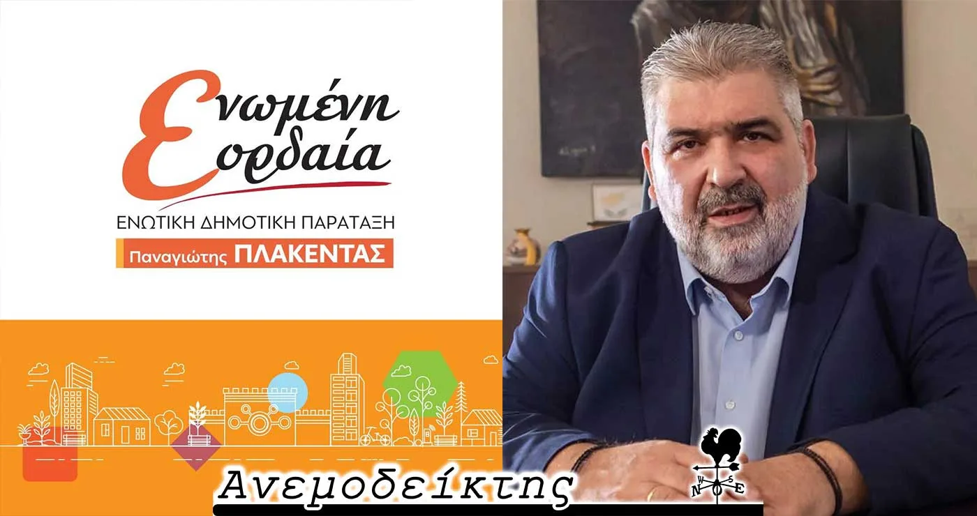 Η ενότητα στα δύσκολα δοκιμάζεται… – Ο ΑΝΕΜΟΔΕΙΚΤΗΣ σχολιάζει